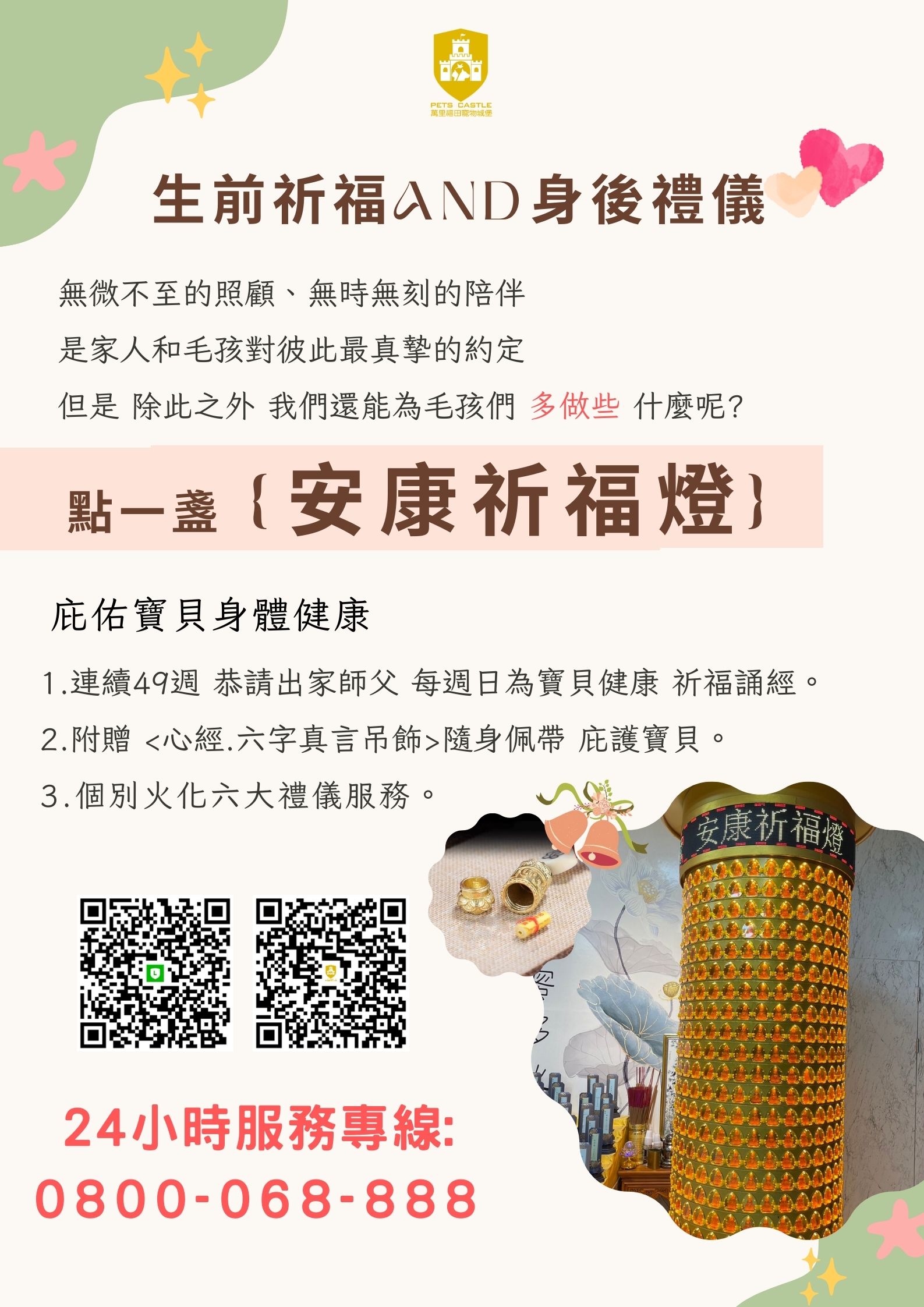生前祈福&身後禮儀