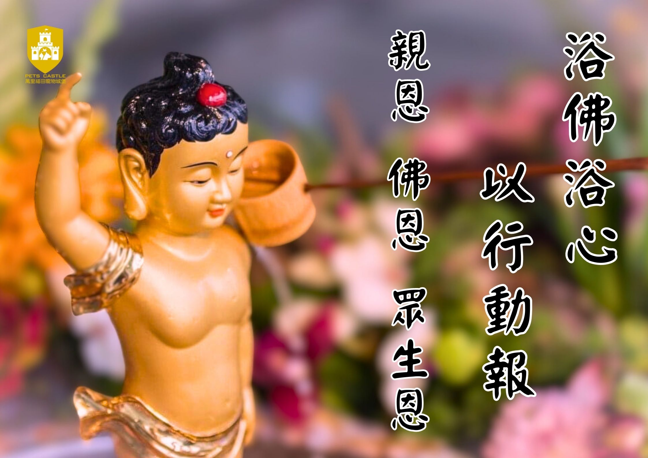 112年度浴佛節盛典｜謹訂於5月21日星期日上午十點