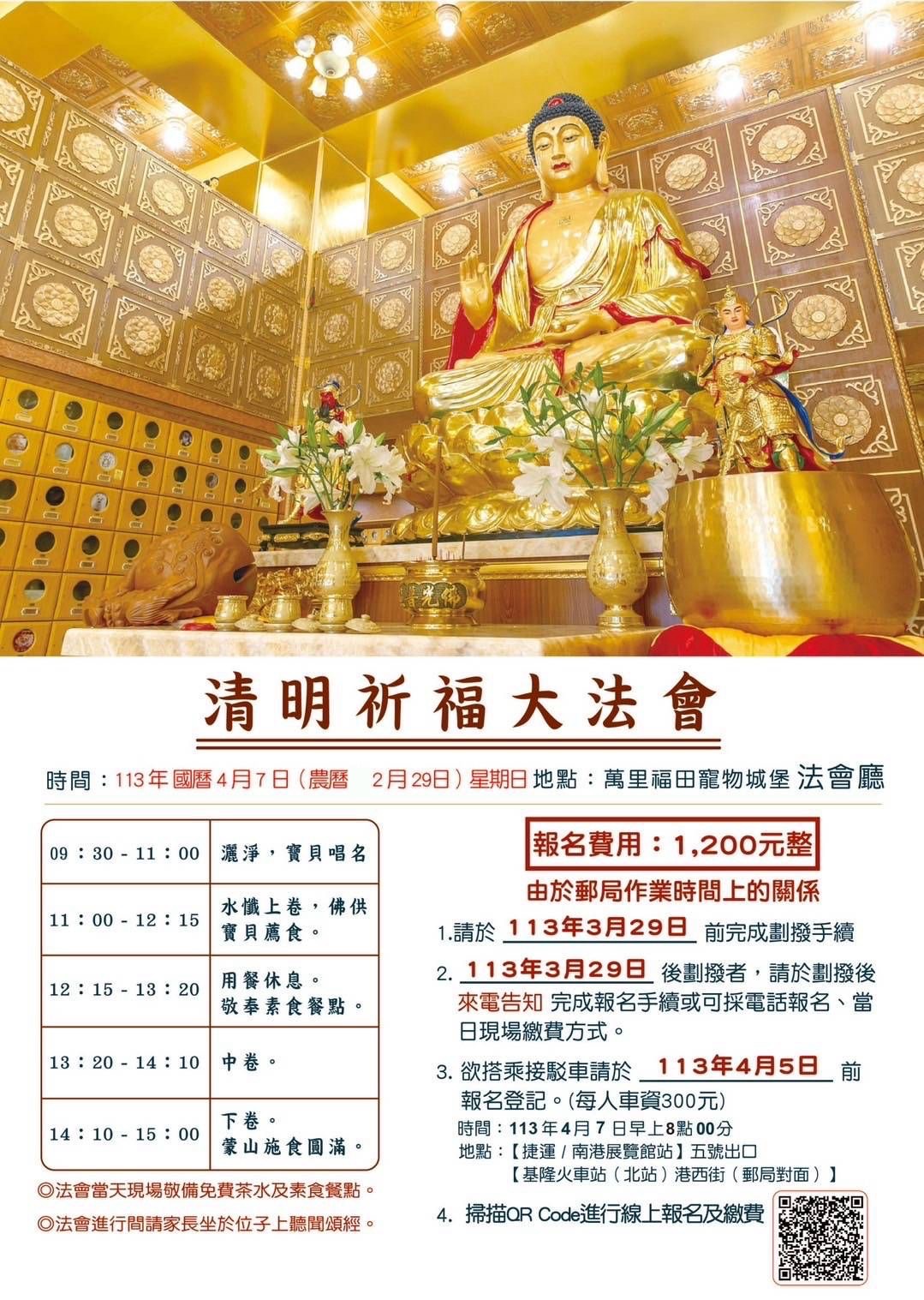 113年度清明超薦祈福大法會｜開放報名
