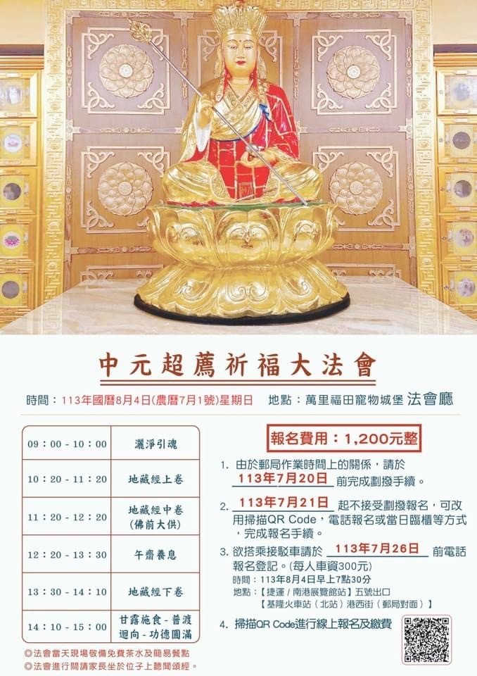 113年度｜中元超薦祈福大法會