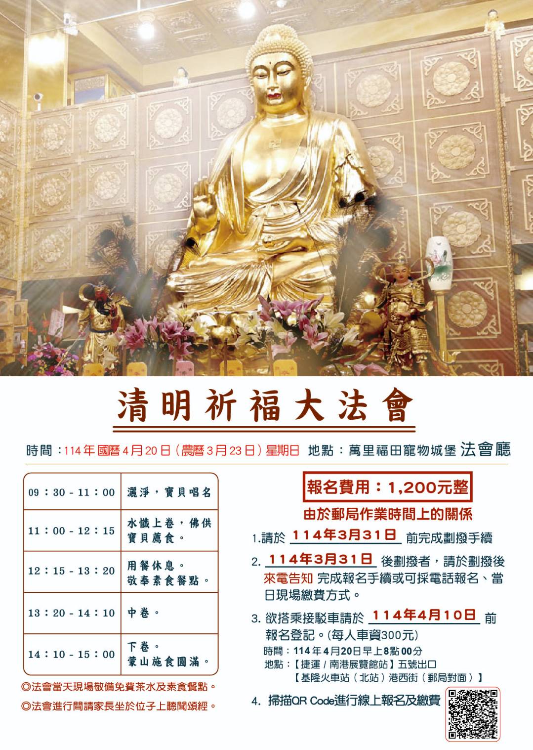 114年度清明超薦祈福大法會｜開放報名