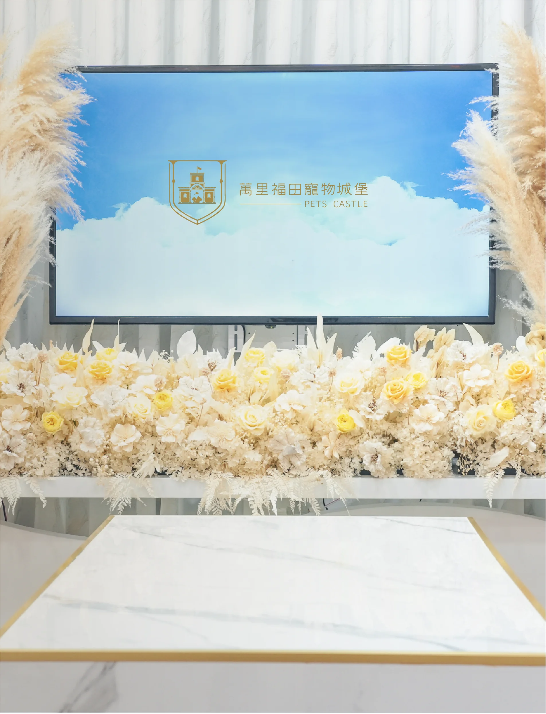 花海告別